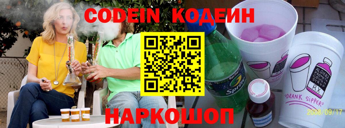 Кодеин Purple Drank  Вход с VPN  Каменск-Уральский 